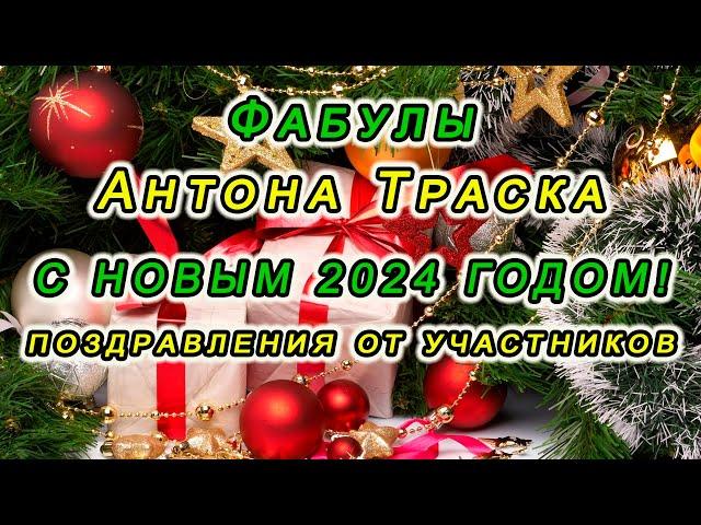 Поздравления с Новым 2024 годом от участников проекта "Фабулы Антона Траска"