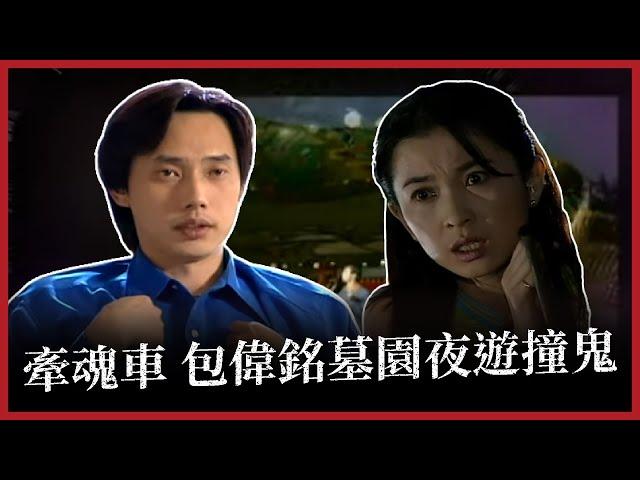 【台灣怪談】 牽魂車 包偉銘墓園夜遊撞鬼｜EP02 字幕版：半夜牽魂車來抓交替？