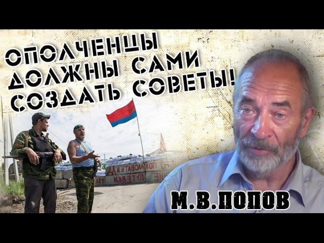 "Ополченцы должны сами создать Советы!" М.В.Попов