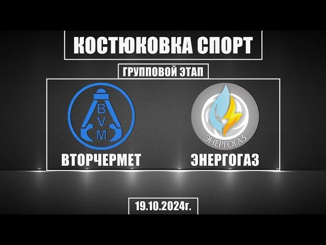 Волейбол 2024. Вторчермет - Энергогаз. Костюковка-спорт. Групповой этап