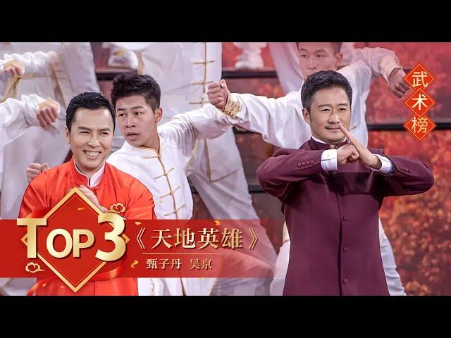 武术Top3 《天地英雄》甄子丹 吴京【2021年央视春晚】｜订阅CCTV春晚