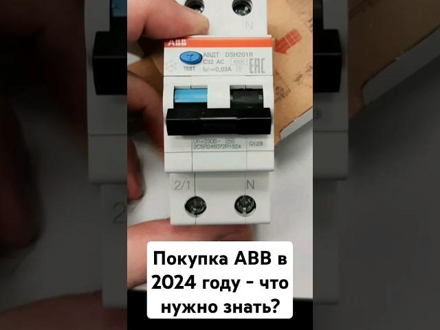 #Покупка автоматики #ABB в #2024 году - что вам нужно знать? #электрика #ремонт #diy