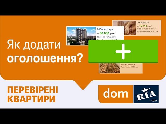 Як додати оголошення на DOM.RIA