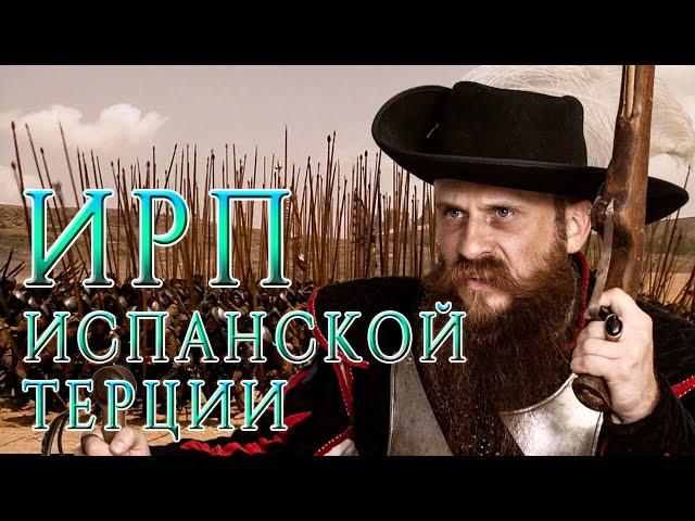 ИРП ИСПАНСКОЙ ТЕРЦИИ! Что ели командиры пехоты благородные Идальго.