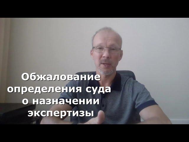 Иж Адвокат Пастухов. Обжалование определения суда о назначении экспертизы.