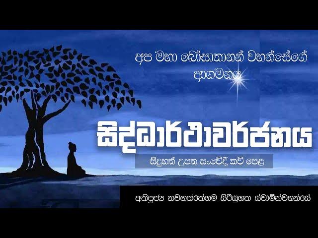 සිද්ධාර්ථාවර්ජනය සංවේදී කවි පෙළ - Kavi Bana - Nawagaththegama Sirisugatha Thero - Buddhistlk | 2021