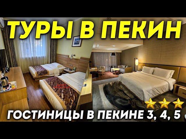 ТУРЫ В ПЕКИН! Гостиницы в Пекине GOTO Modern, Jianguo Hotspring, New World Beijing +7(964)44-44-144