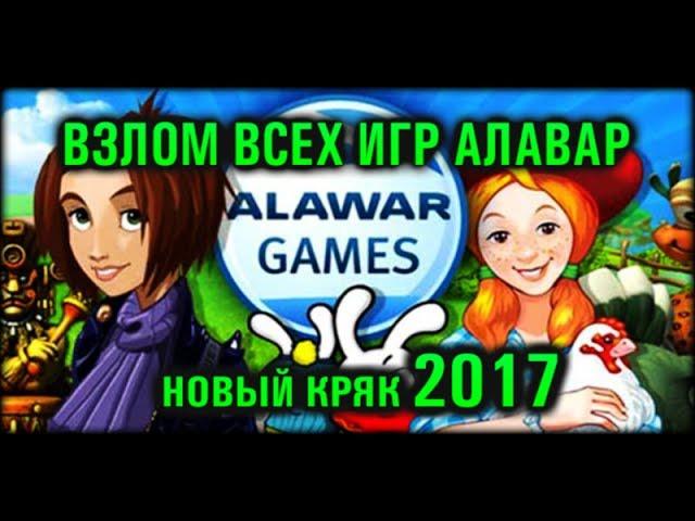 Новый взлом алавар 2017 - генератор ключей и кряк для всех игр алавар.