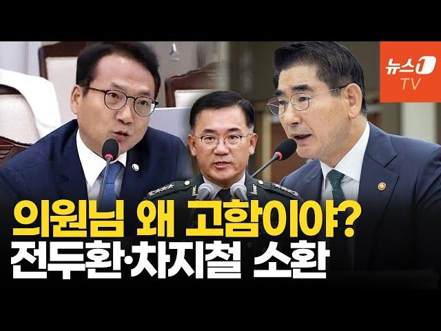 "군복 입었다고 할 얘기 못하면 더 병X"…국방위에 소환된 전두환·차지철