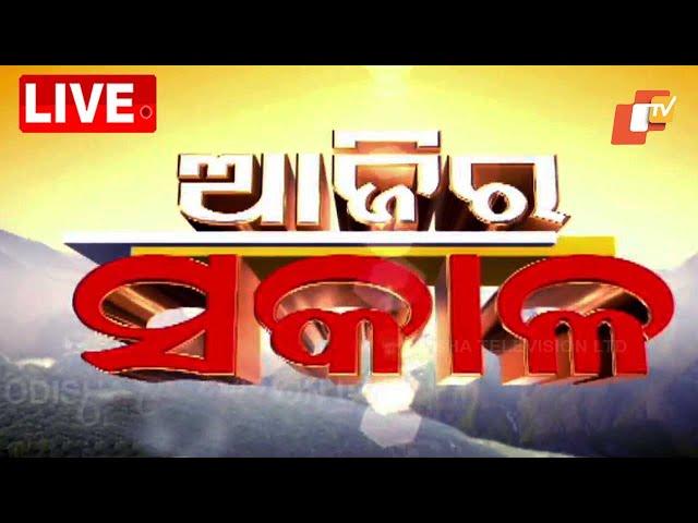 LIVE |  ଆଜିର ସକାଳ | 8AM Bulletin | 30th May 2025 | Odia News | OTV