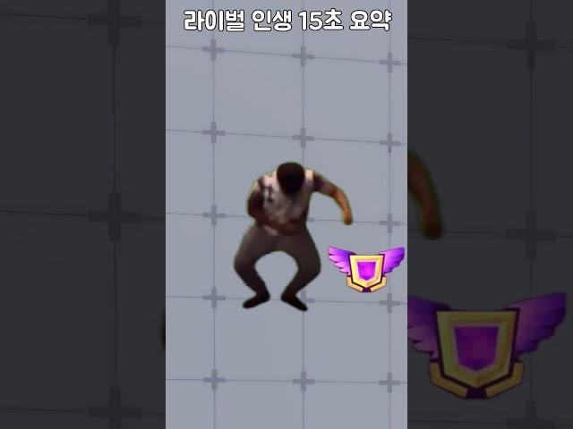 라이벌 인생 15초 요약