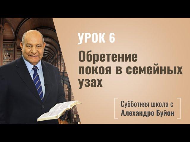 Обретение покоя в семье (урок 6) | Субботняя школа с Алехандро Буйоном