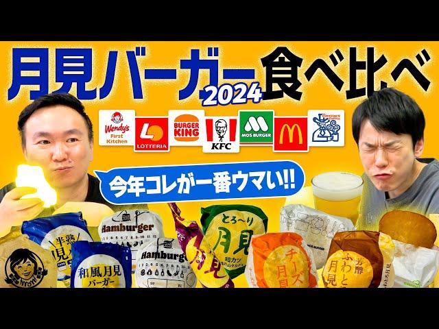 【月見バーガー2024】かまいたちが月見シリーズ7店舗のハンバーガーを食べ比べてみた！