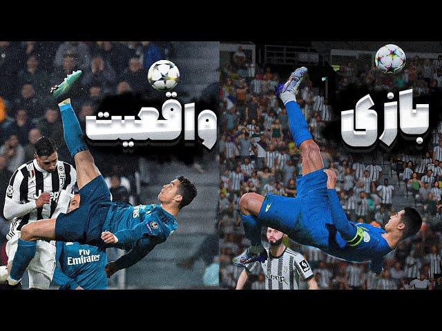 شبیه‌سازی زیباترین گل هایی که برنده جایزه پوشکاش نشدندر فیفا| PUSKAS NOMINEES IN FIFA