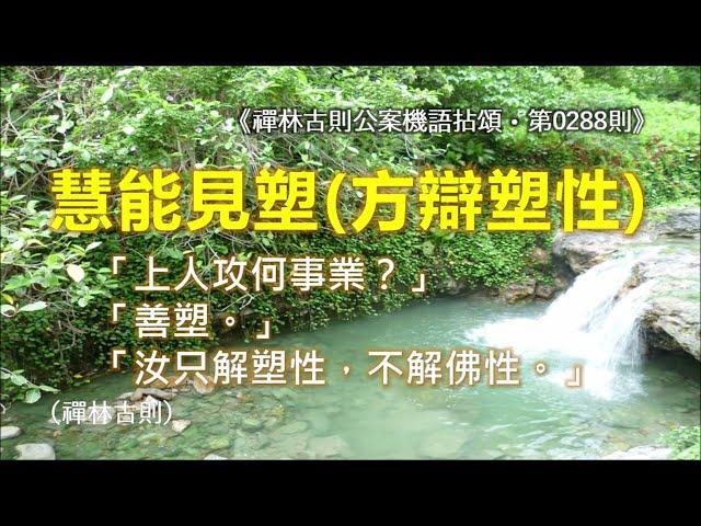 《禪林古則公案機語拈頌‧第0288則‧（東土六祖）慧能見塑（方辯塑性）》「上人攻何事業？」「善塑。」「汝只解塑性，不解佛性。」