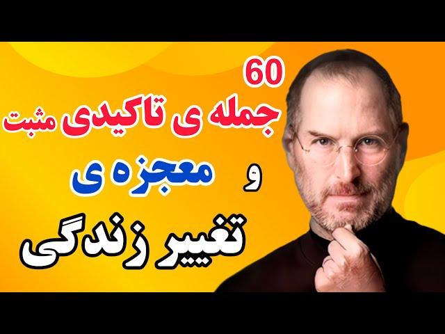 جملات تاکیدی مثبت:۶۰جمله ی تاکیدی مثبت و اثر حیرت انگیز ان در تغییر زندگی که به شما نمیگویند