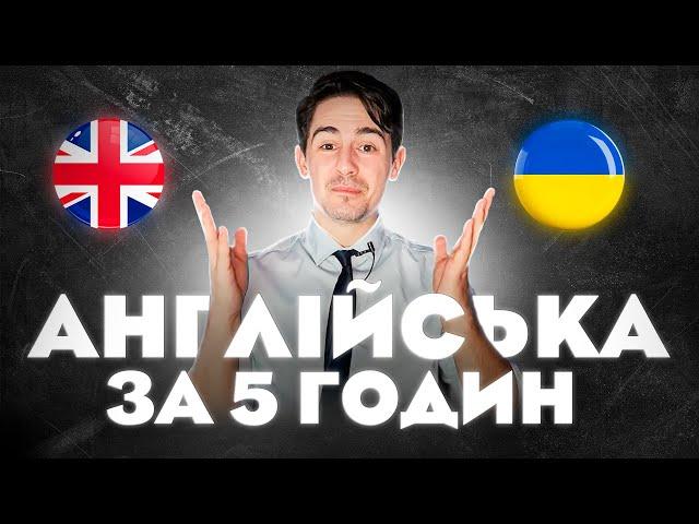 Вивчіть Англійську За 5 Годин - ВСЯ База Англійської яка вам потрібна