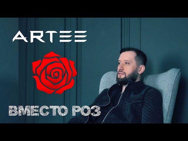 ARTEE - ВМЕСТО РОЗ /// MUSIC VIDEO