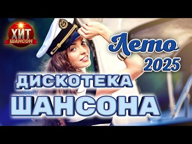 Дискотека Шансона Лето 2025