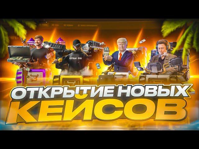 ОТКРЫТИЕ НОВЫХ КЕЙСОВ НА BULLDROP! ЛУШЧИЙ КЕЙС ДЛЯ ОКУПА!? РАБОЧИЕ ПРОМОКОДЫ НА БУЛЛ ДРОП! БУЛЛДРОП