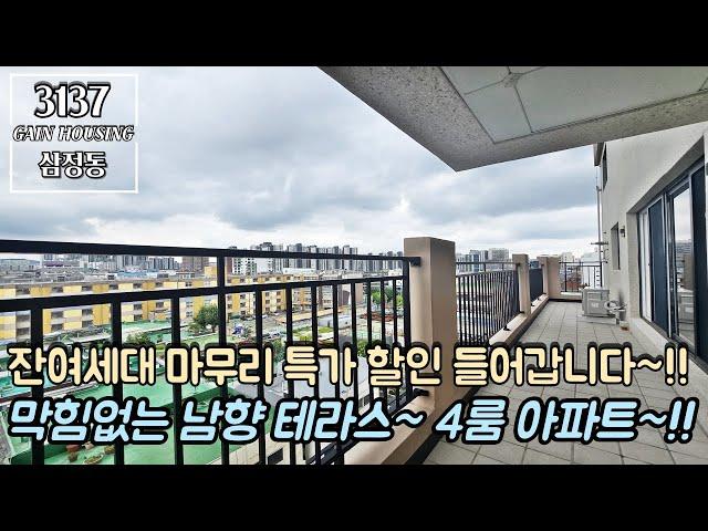 부천신축아파트 잔여세대 마무리 특가 할인 들어갑니다~!! 막힘없는 남향 고층 테라스~!! 대형평수 4룸 아파트!!