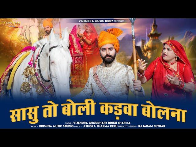 New Tejaji Song 2025 ।। सासु तो बोली कड़वा बोलना ।। Vijendra Choudhary, Rinku Sharma ।। #tejaji