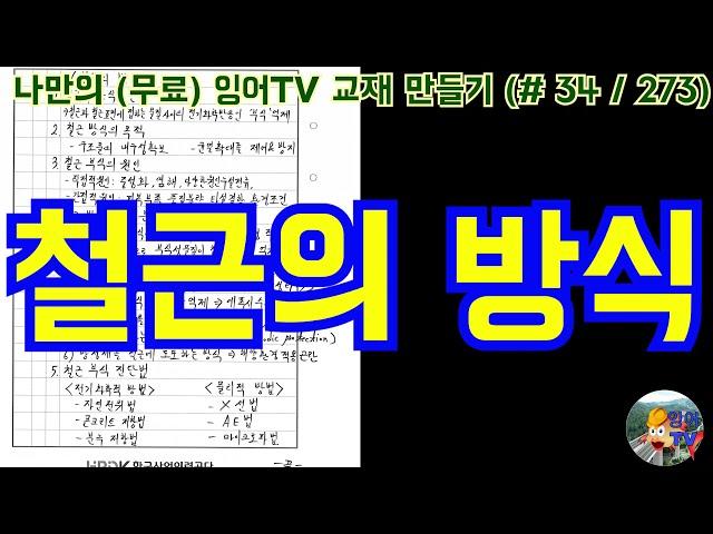 [토목시공기술사] 잉어TV 교재 만들기 (#34/273) 철근의 방식