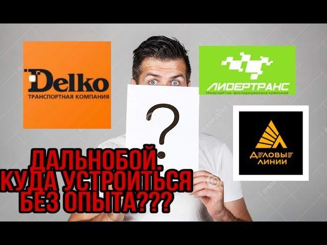 КУДА УСТРОИТЬСЯ БЕЗ ОПЫТА???ДАЛЬНОБОЙ БЕЗ ОПЫТА.