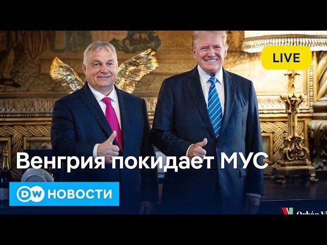 Венгрия вышла из МУС: Путина ждать в Будапеште? Рекордная популярность "АдГ" в Германии. DW Новости