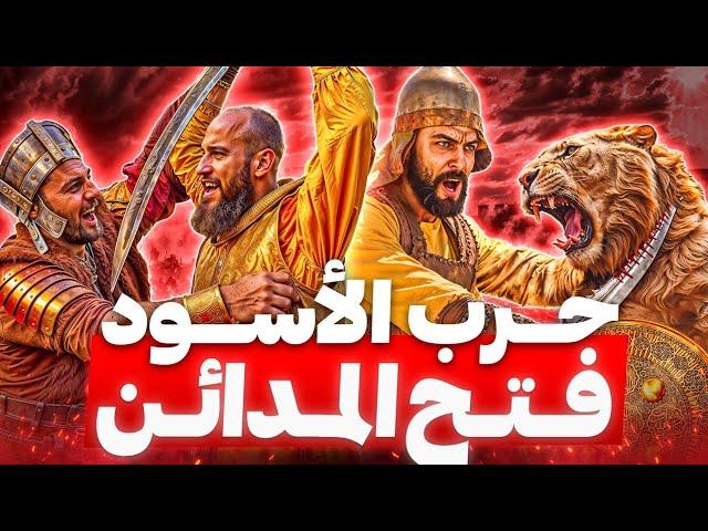 يوم فتحت إيران! كتيبة الأهوال .. حاربوا الأسود و ابادوا الفرس وفتحوا المدائن و تستر و الموصل!