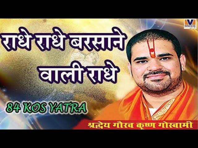 [राधे राधे बरसाने वाली राधे] Radhe Radhe Barsane wali Radhe 84 Kos Yatra Vipul Music