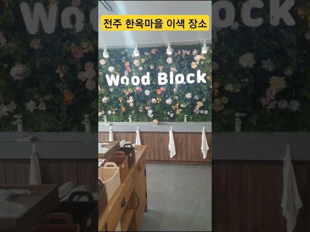 Woodblock(다양한 비누 및 바디용품 전시)
