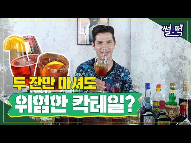 식전주로 많이 마셨다간 훅- 가버리는 칵테일이 있다?? ㅣ 이탈리아 식전주 칵테일 알려드림!