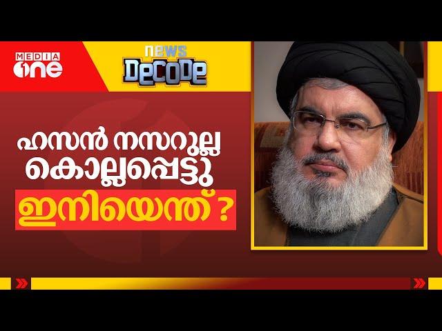 ഹസൻ നസറുല്ല കൊല്ലപ്പെട്ടു;  ഇനിയെന്ത്‌? | News Decode | Beirut Attack