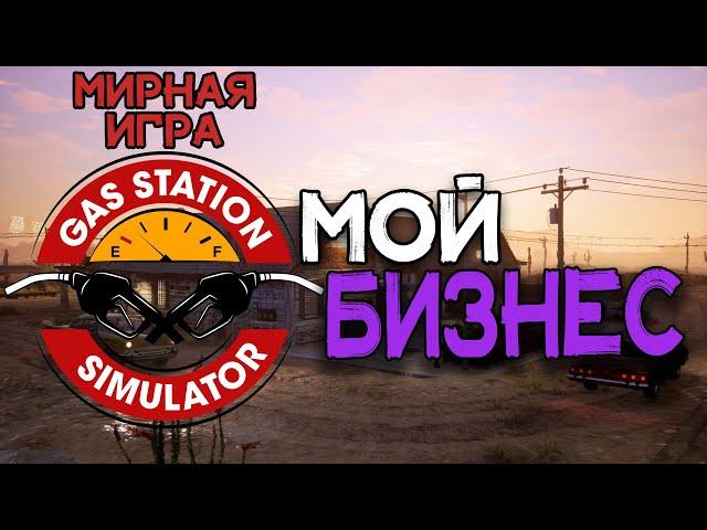 Gas Station Simulator | Первый взгляд