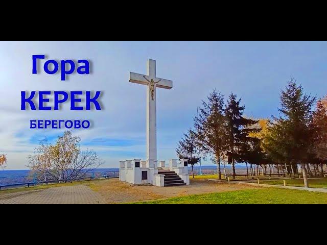 Крест на горе КЕРЕК - самый большой в Европе. Берегово, харизматичный городок в Закарпатье.