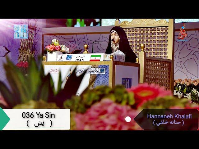 036 Surat Ya Sin ( سورة يٰسٓ ) by Hannaneh Khalafi - حنانه خلفي