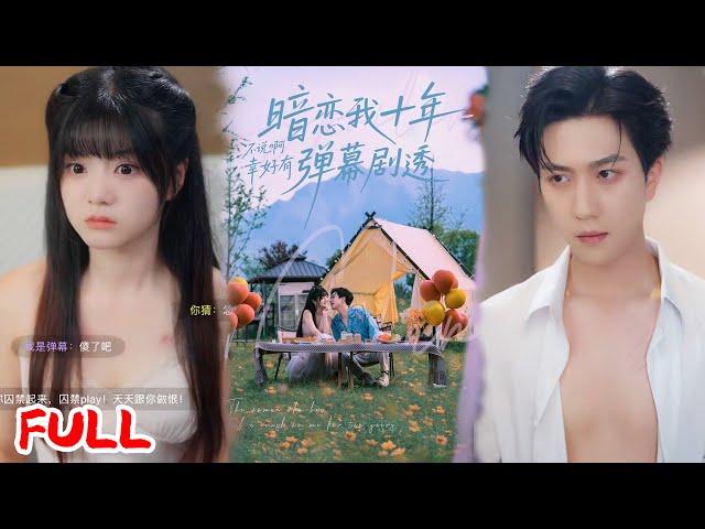 MULTISUB《暗恋我十年不说啊幸好有弹幕剧透》合约婚姻三年期满夜车震，离婚时惊现弹幕警告：他暗恋你十年啊喂！#王煜可晴 #宋宇博 #爆款短剧 #drama #小爱推文 #恋爱 #甜宠