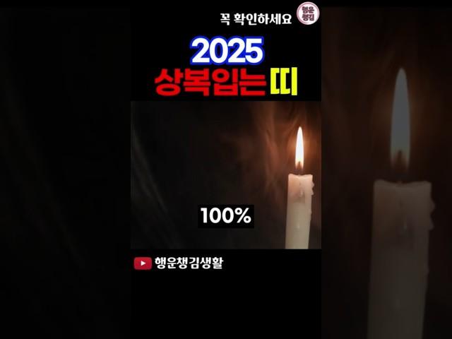 2025 상복을 입을 수 있는 띠와 나이 #띠운세 #2025년운세