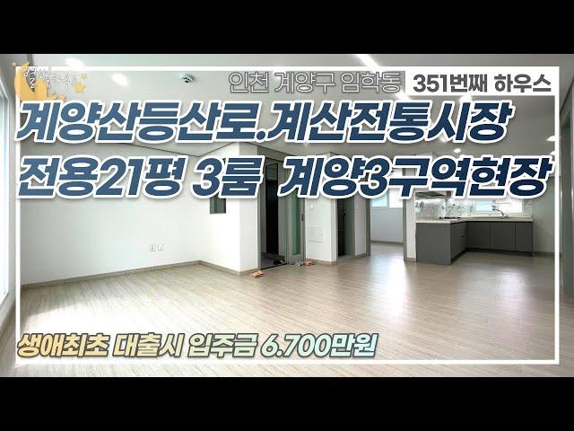 [#인천빌라매매](번호2-351)계양구임학동 생애최초80%, 숲세권, 계양산 등산로,전통시장 인근 넓은전용 3룸 빌라 [#인천임학동빌라]