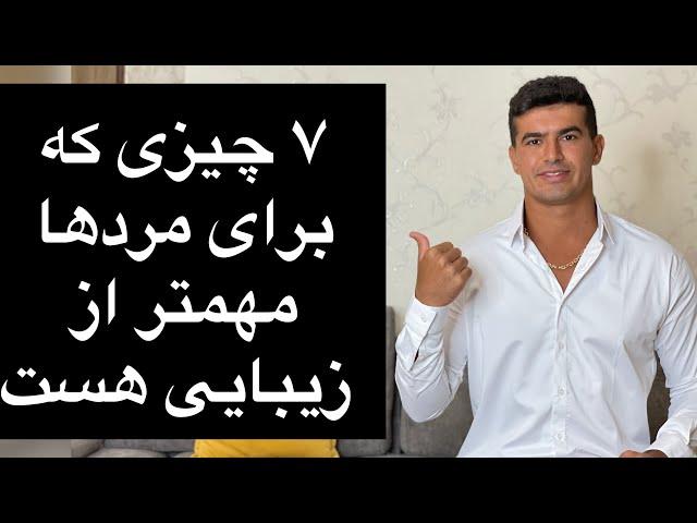 هفت چیزی که برای مردها مهمتر از زیبایی است/شناخت مردها