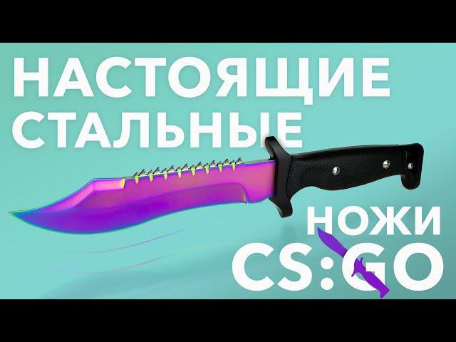 НАСТОЯЩИЕ СТАЛЬНЫЕ НОЖИ СО СКИНАМИ из CS:GO от Kerambiter.ru