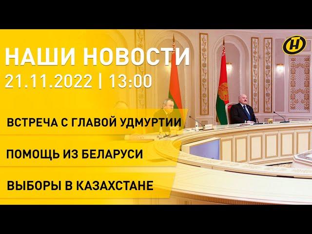 Новости: Лукашенко и глава Удмуртии; помощь Беларуси Судану; победа Токаева; соглашение по спорту