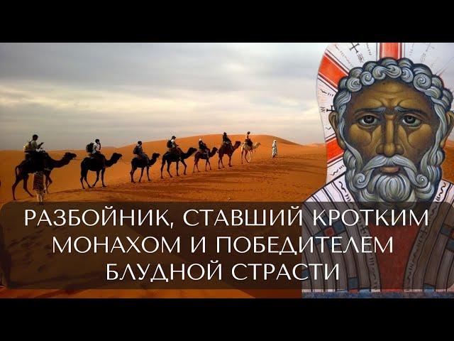 Разбойник, ставший кротким монахом и победителем блудной страсти