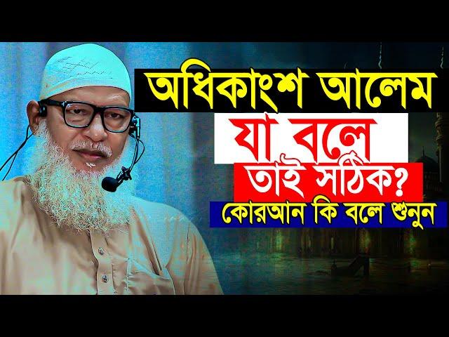 কুরআন থেকে একি তথ্য দিলেন হুজুর! অধিকাংশ আলেম যা বলে সেটাই ঠিক? Mau. Mozammel Haque New waz