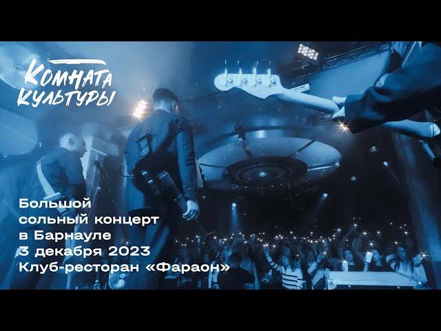 Большой сольный концерт "Комнаты культуры" | 3 Декабря 2023