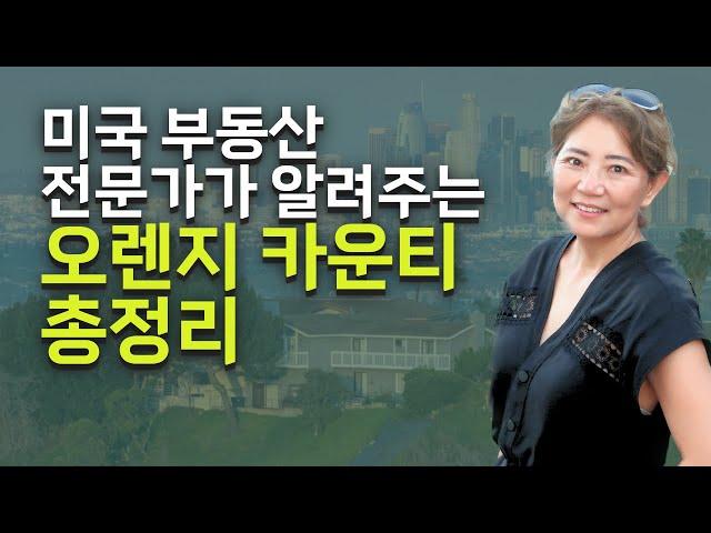 얼바인 부동산 (Irvine Real Estate 2022) 얼바인이 위치한 오렌지카운티엔 어떤 도시들이 있을까요?