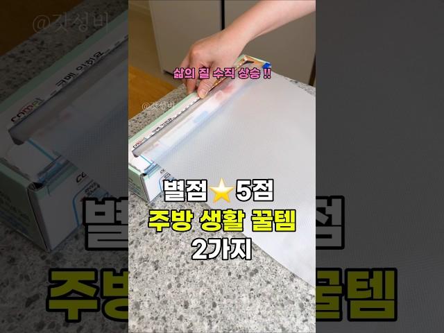 별점 5점 주방 생활 꿀템 2가지 #쿠팡추천템 #갓성비