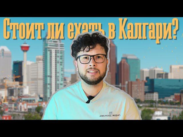 Что случилось с Калгари? Всё еще лучший город для жизни?