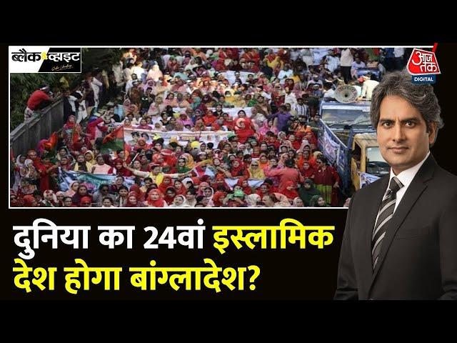 Black and White: Bangladesh के संविधान से धर्मनिरपेक्ष शब्द हटेगा? | Bangladesh | Sudhir Chaudhary